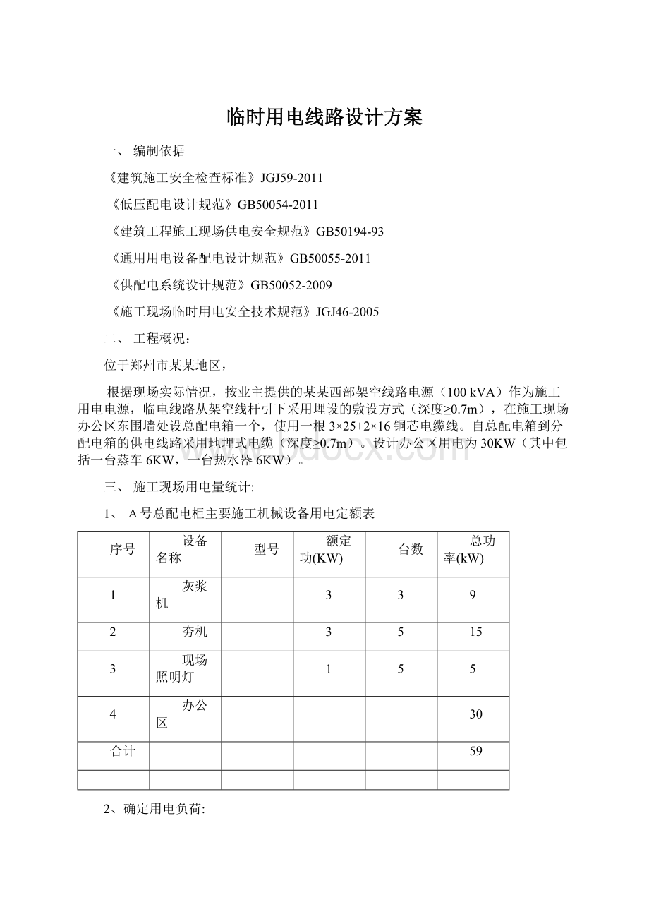 临时用电线路设计方案.docx_第1页