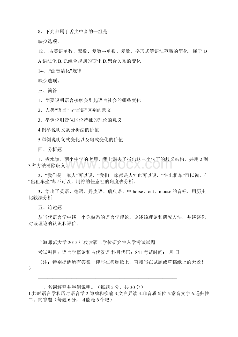 上海师范大学841语言学概论和古代汉语历年考研真题.docx_第2页