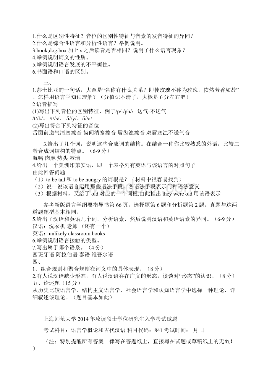 上海师范大学841语言学概论和古代汉语历年考研真题.docx_第3页