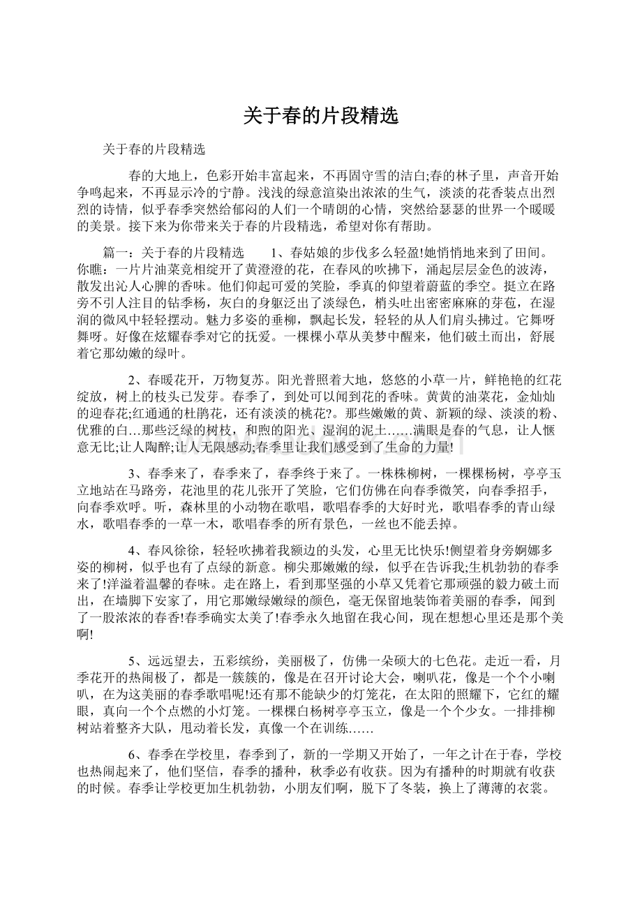 关于春的片段精选Word格式文档下载.docx_第1页