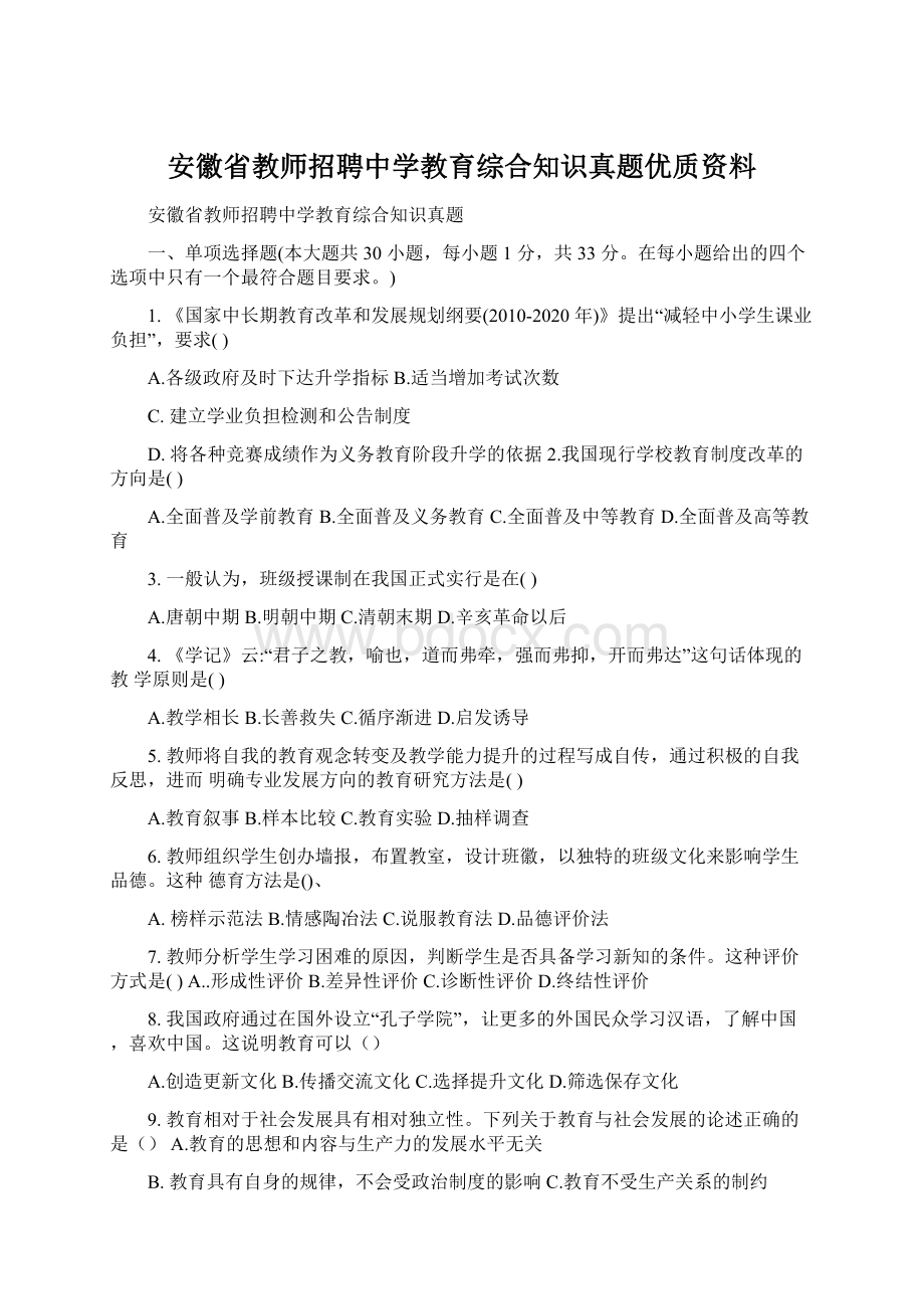 安徽省教师招聘中学教育综合知识真题优质资料.docx