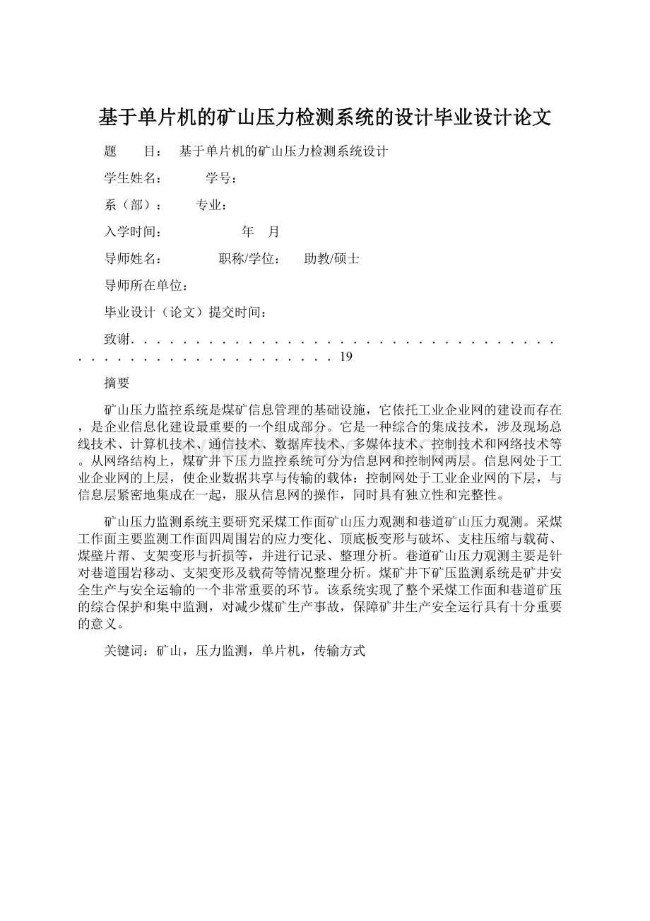 基于单片机的矿山压力检测系统的设计毕业设计论文Word格式.docx