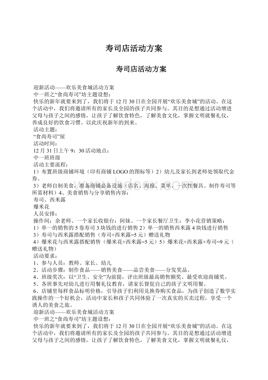 寿司店活动方案Word文档格式.docx_第1页