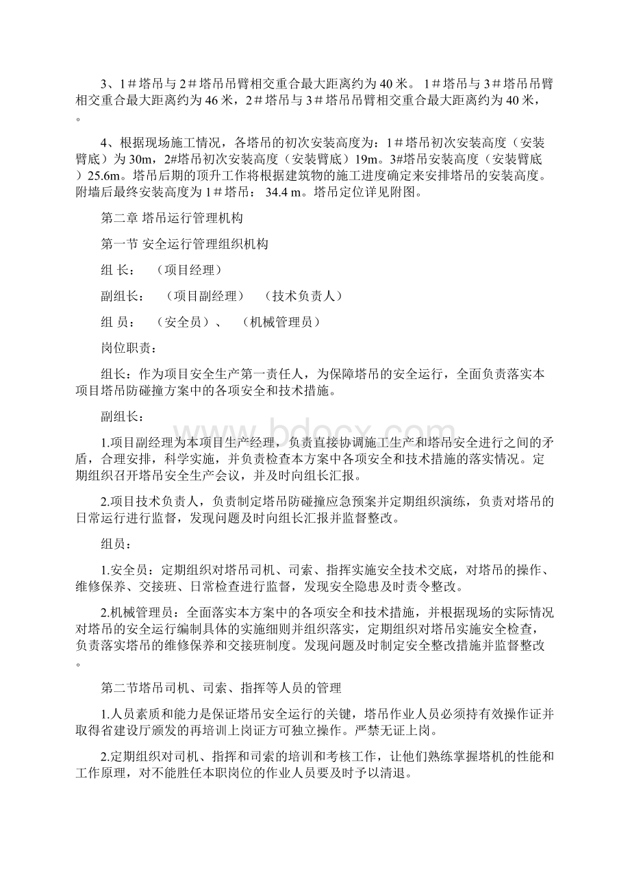 塔吊防碰撞施工方案剖析Word格式文档下载.docx_第2页