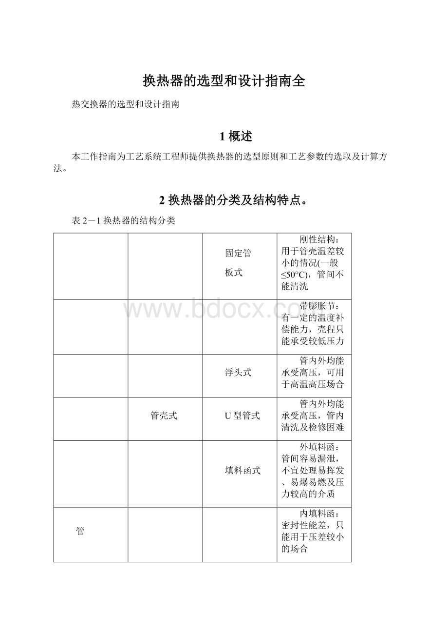 换热器的选型和设计指南全.docx_第1页