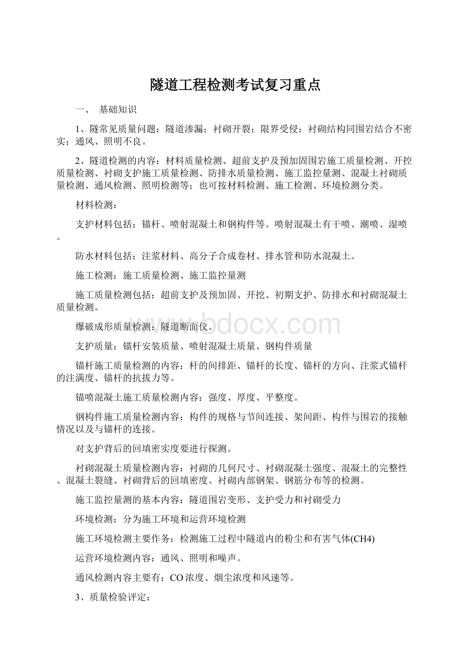 隧道工程检测考试复习重点Word下载.docx