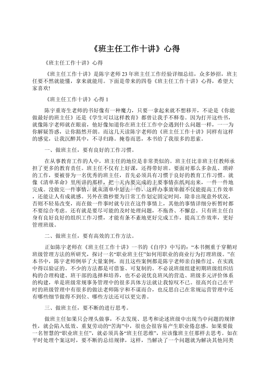 《班主任工作十讲》心得文档格式.docx