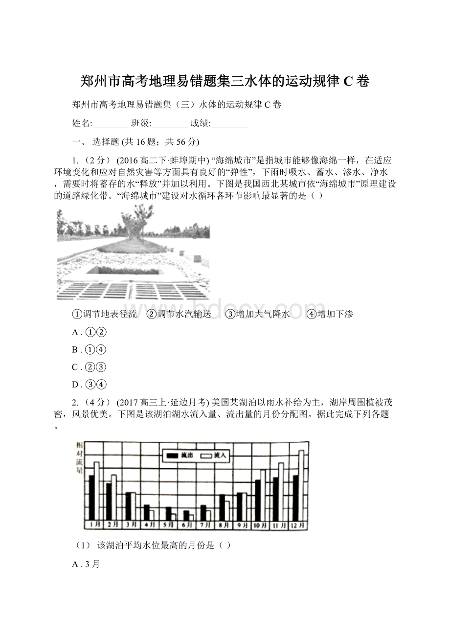 郑州市高考地理易错题集三水体的运动规律C卷Word格式.docx