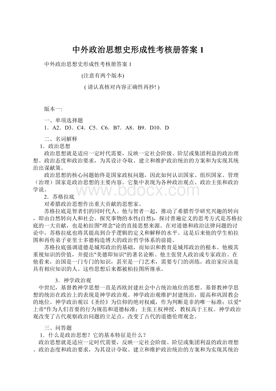 中外政治思想史形成性考核册答案1.docx