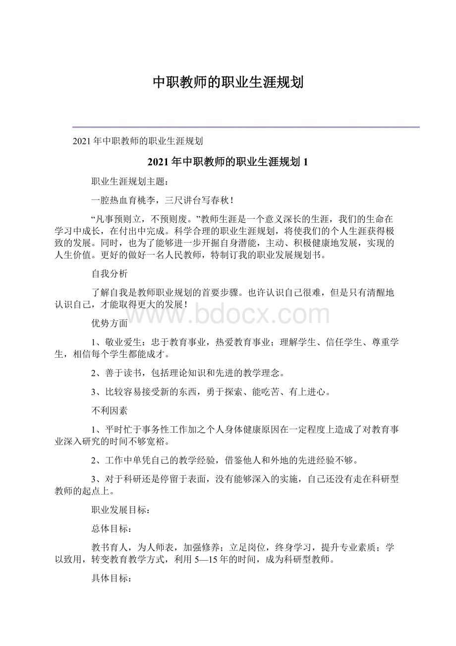 中职教师的职业生涯规划.docx_第1页