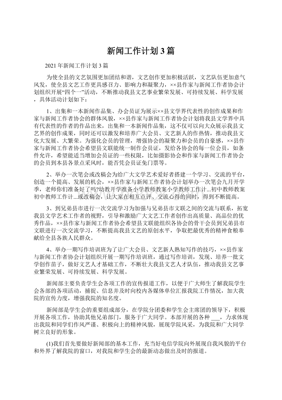 新闻工作计划3篇文档格式.docx