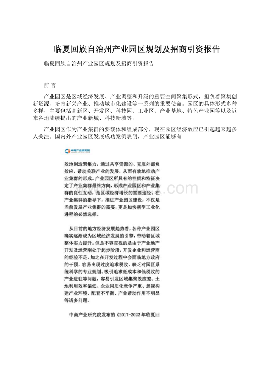 临夏回族自治州产业园区规划及招商引资报告.docx_第1页