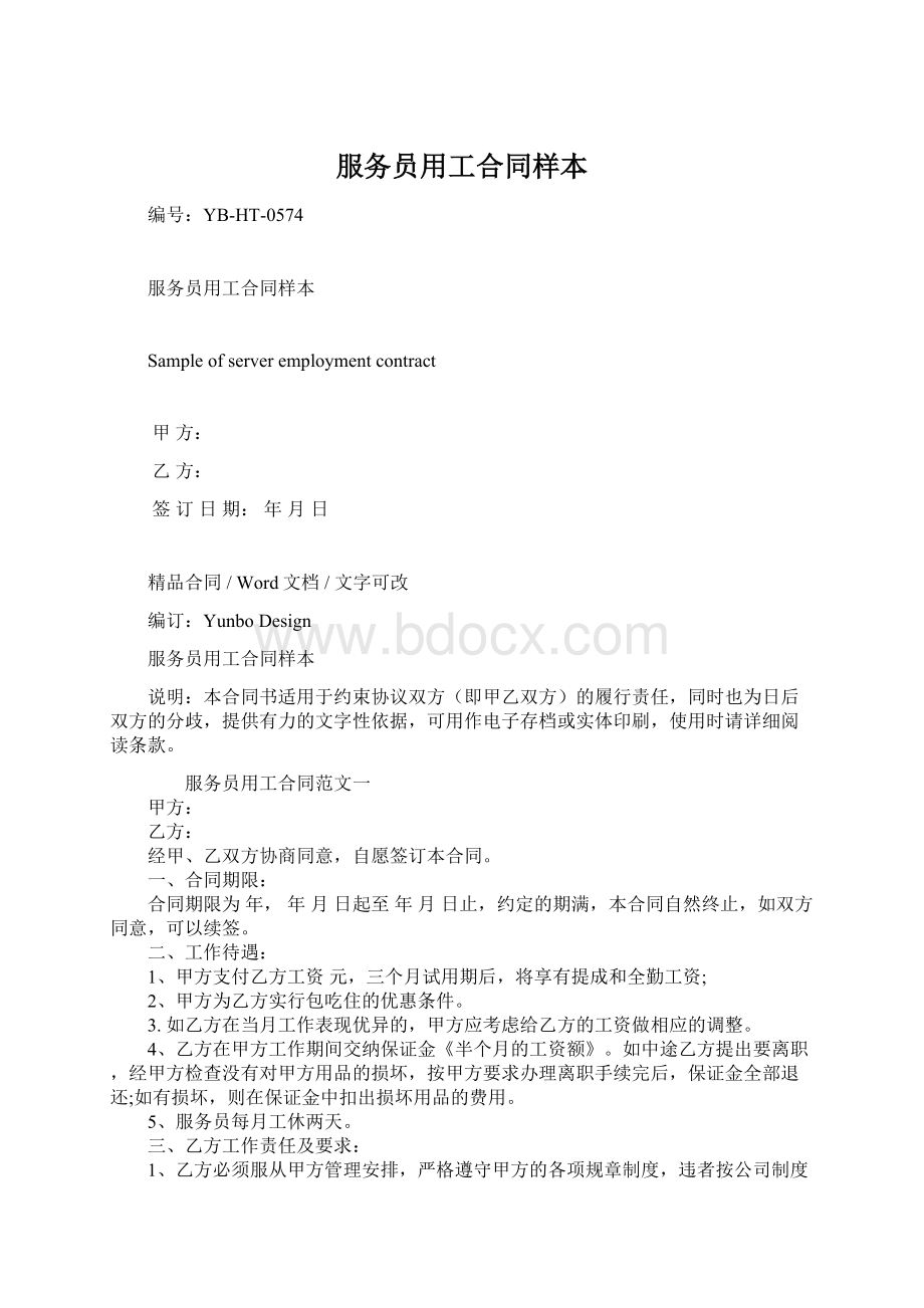 服务员用工合同样本Word文档格式.docx_第1页