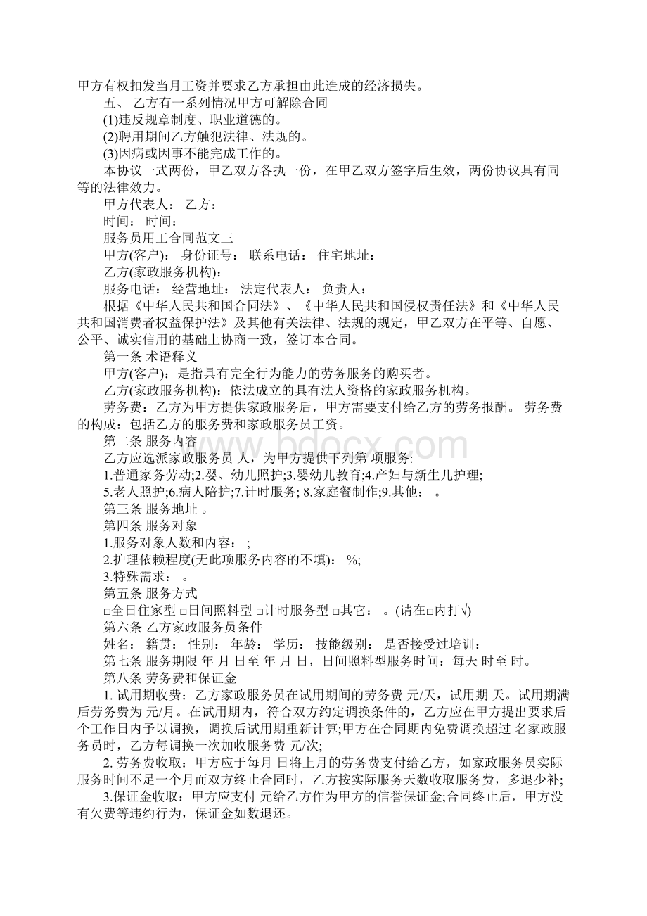 服务员用工合同样本Word文档格式.docx_第3页