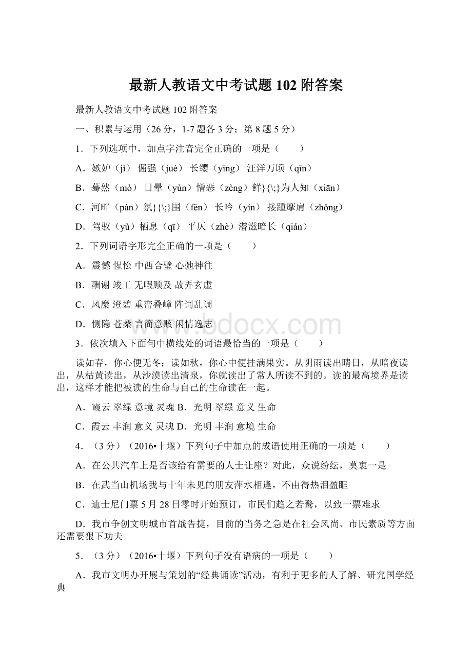 最新人教语文中考试题102附答案.docx