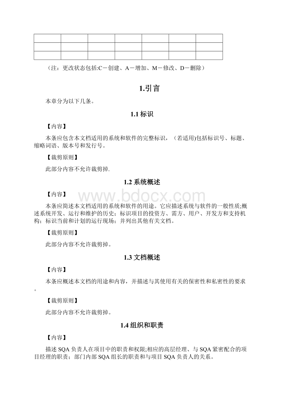 软件质量保证计划国标.docx_第2页