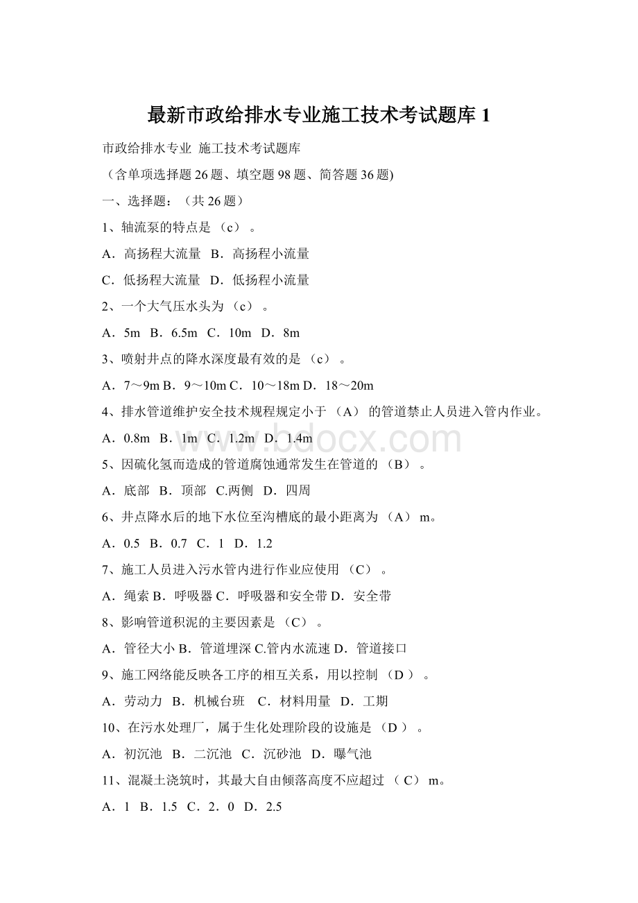 最新市政给排水专业施工技术考试题库1.docx