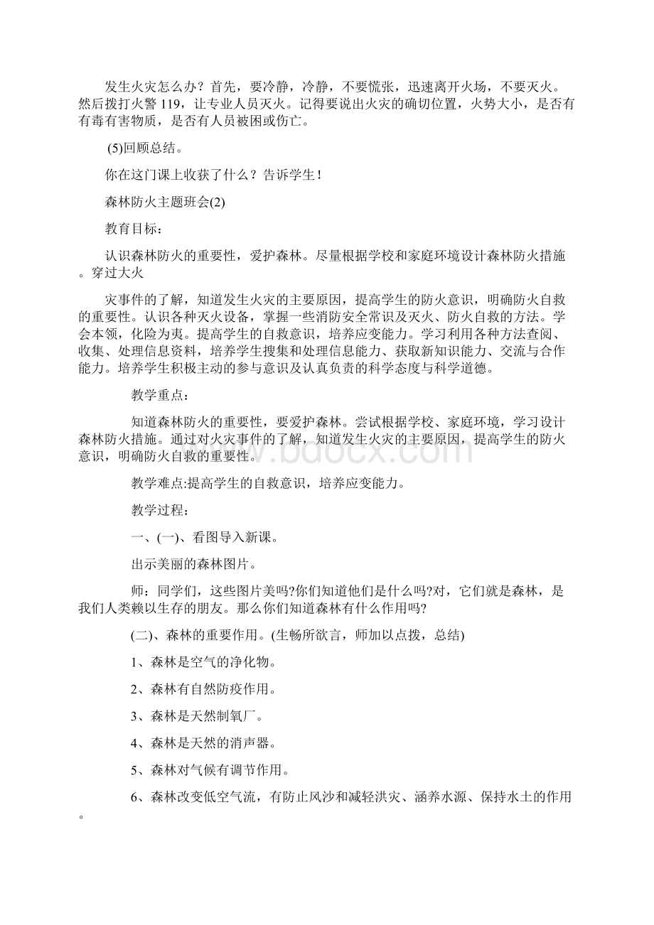 森林防火主题班会Word格式文档下载.docx_第3页