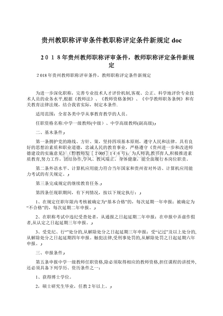 贵州教职称评审条件教职称评定条件新规定doc.docx_第1页