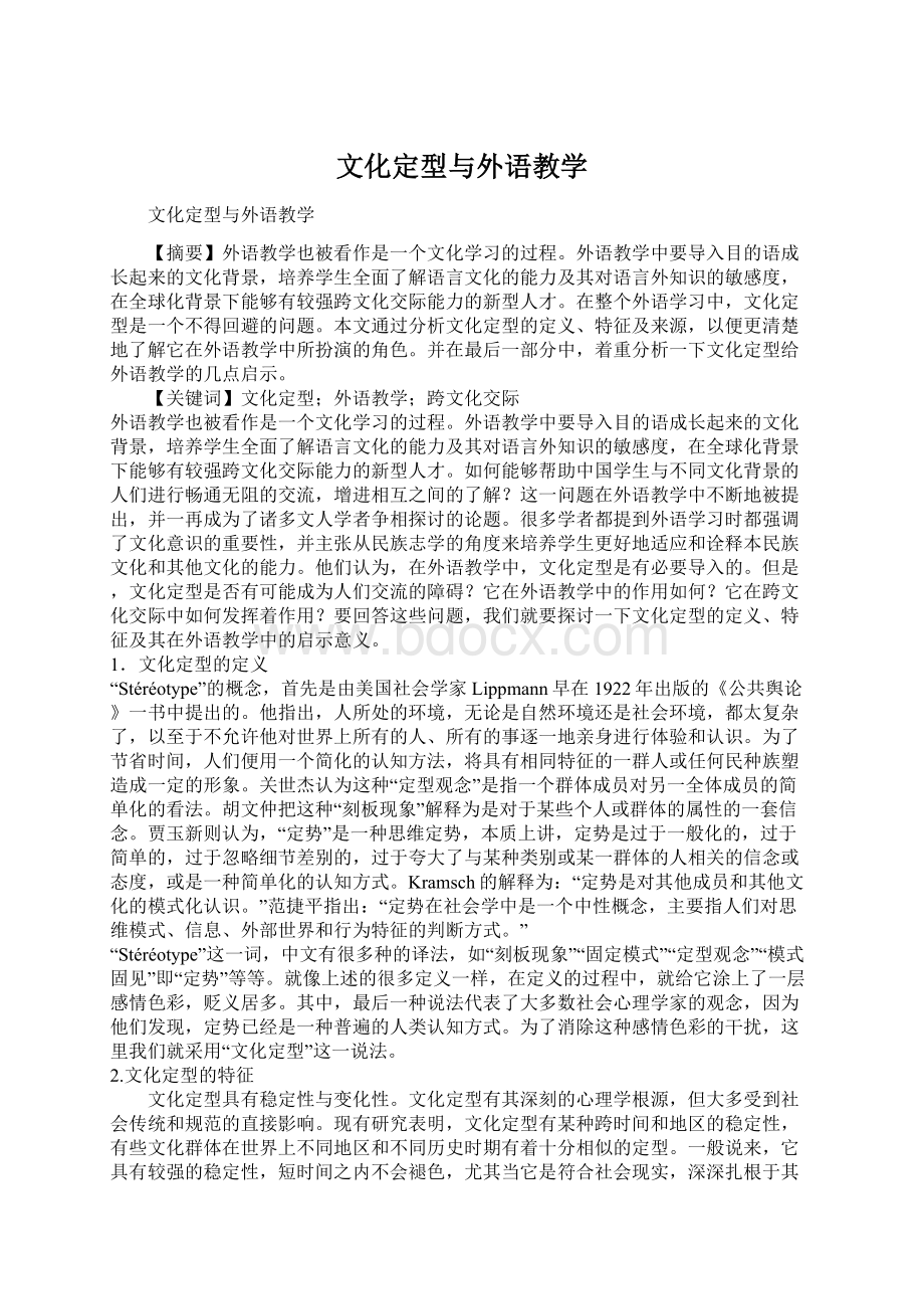 文化定型与外语教学Word文档下载推荐.docx