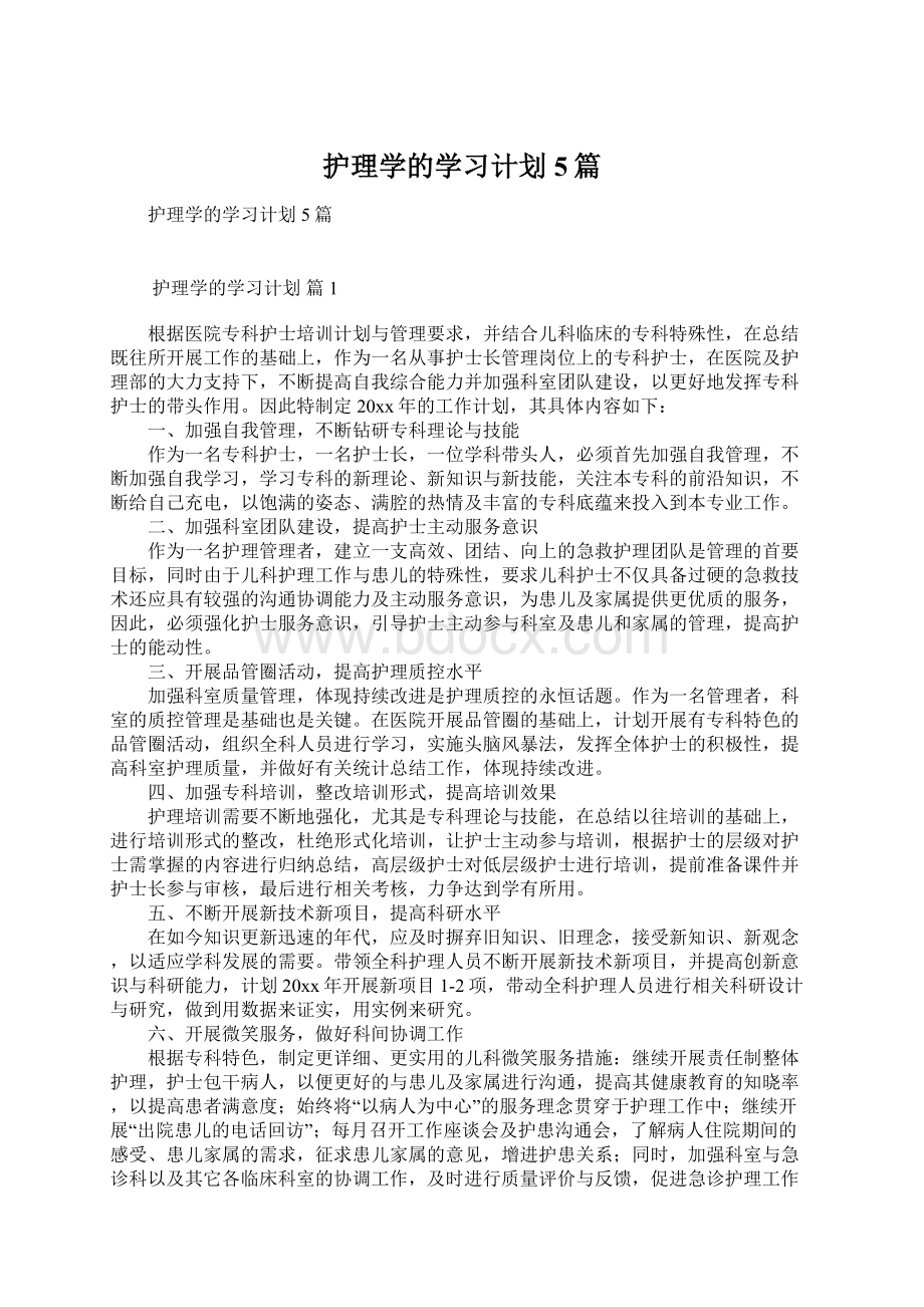 护理学的学习计划5篇.docx_第1页