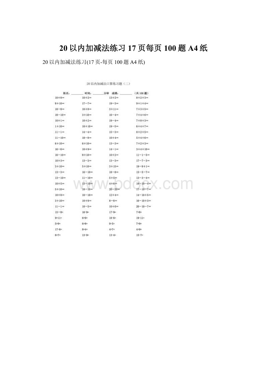 20以内加减法练习17页每页100题A4纸.docx