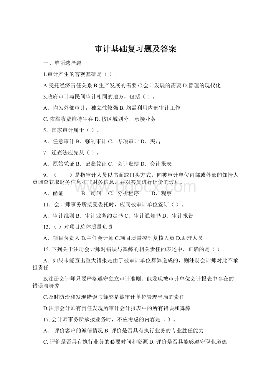 审计基础复习题及答案.docx_第1页