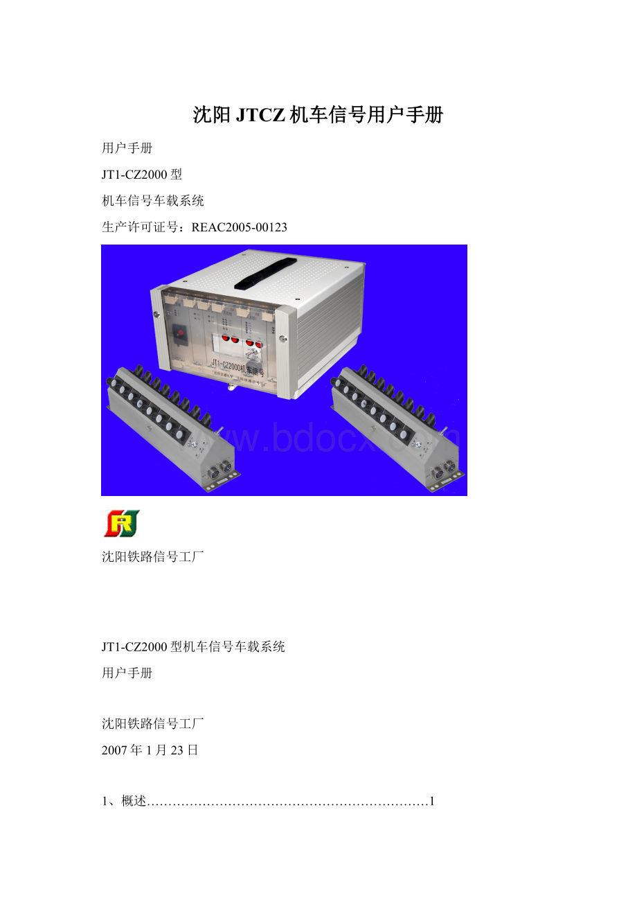 沈阳 JTCZ机车信号用户手册.docx_第1页