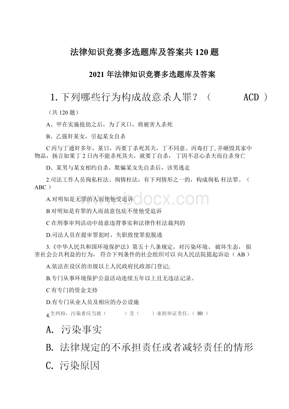 法律知识竞赛多选题库及答案共120题文档格式.docx_第1页