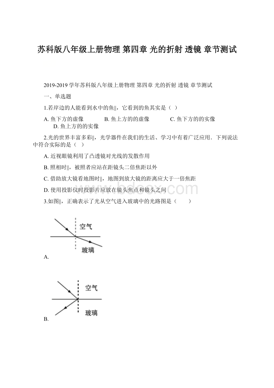 苏科版八年级上册物理 第四章 光的折射 透镜 章节测试文档格式.docx