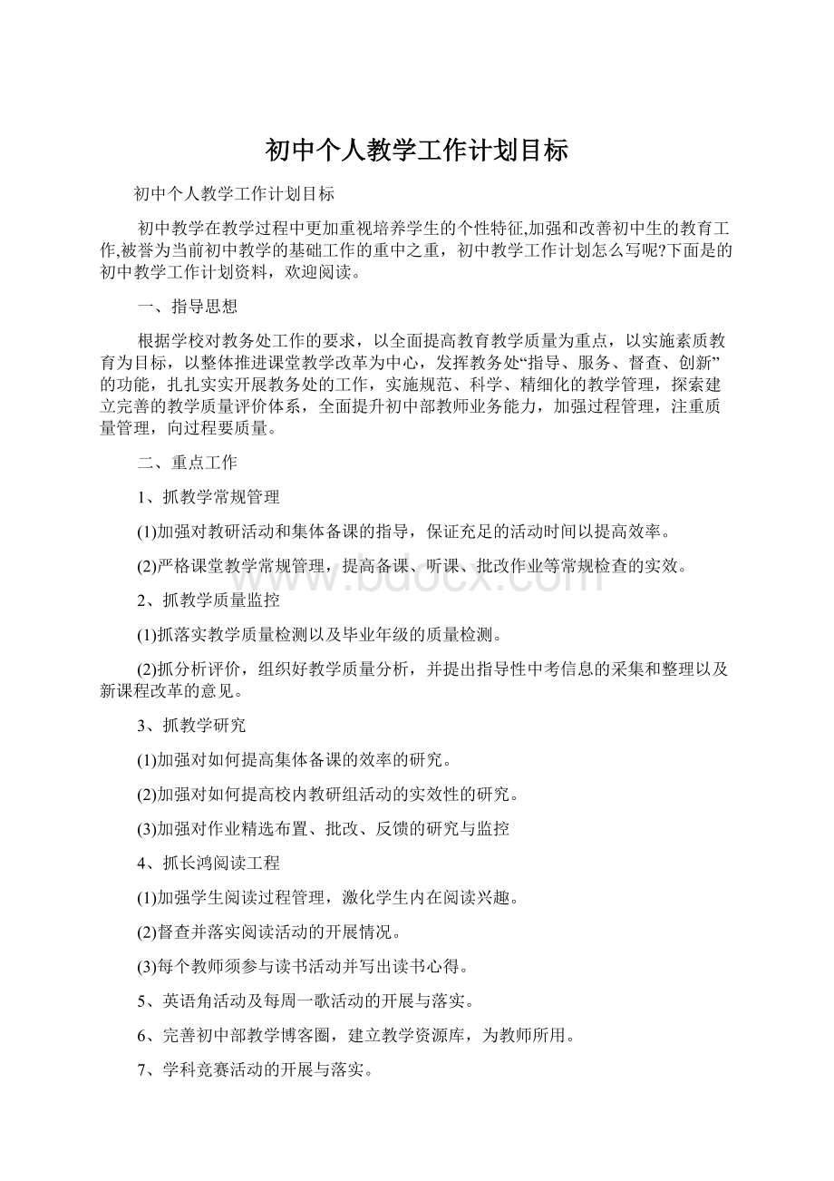 初中个人教学工作计划目标Word文件下载.docx_第1页