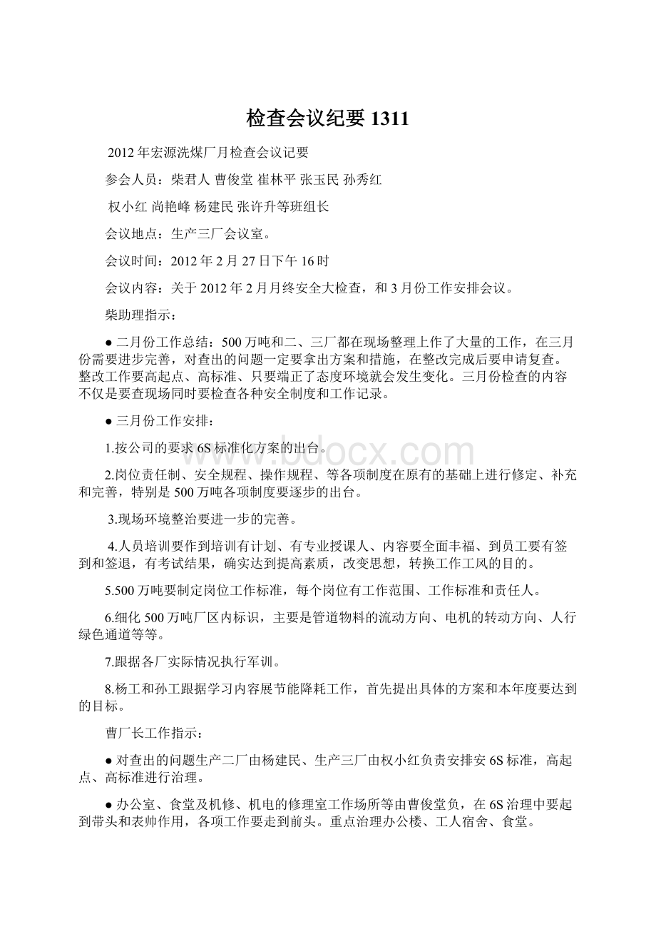 检查会议纪要1311.docx