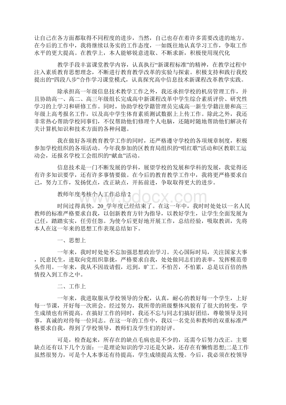 教师度考核个人工作总结.docx_第2页