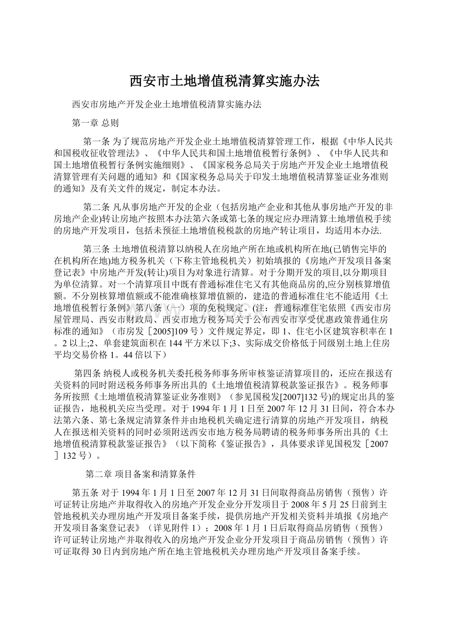 西安市土地增值税清算实施办法.docx_第1页