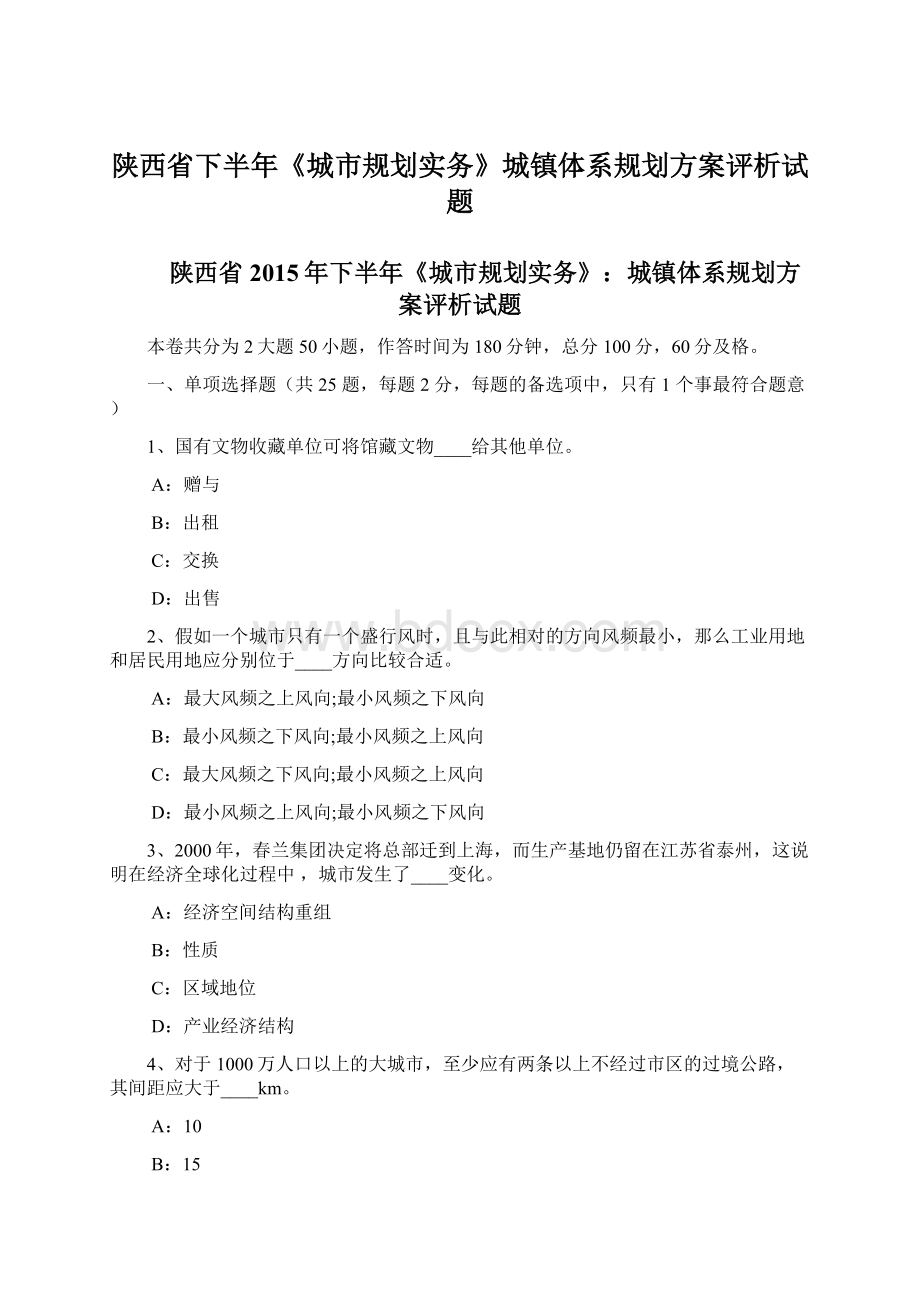 陕西省下半年《城市规划实务》城镇体系规划方案评析试题Word文档格式.docx_第1页