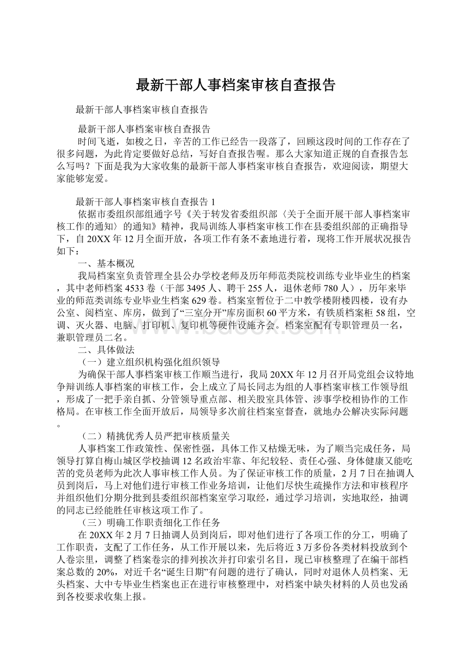 最新干部人事档案审核自查报告.docx_第1页