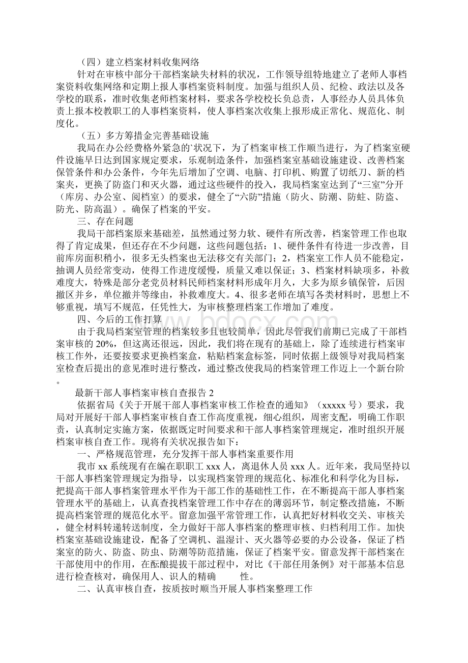 最新干部人事档案审核自查报告.docx_第2页