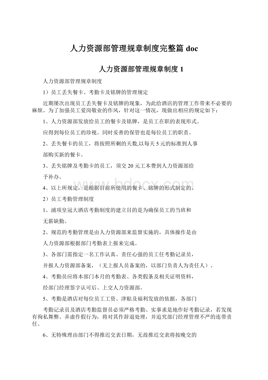 人力资源部管理规章制度完整篇doc.docx