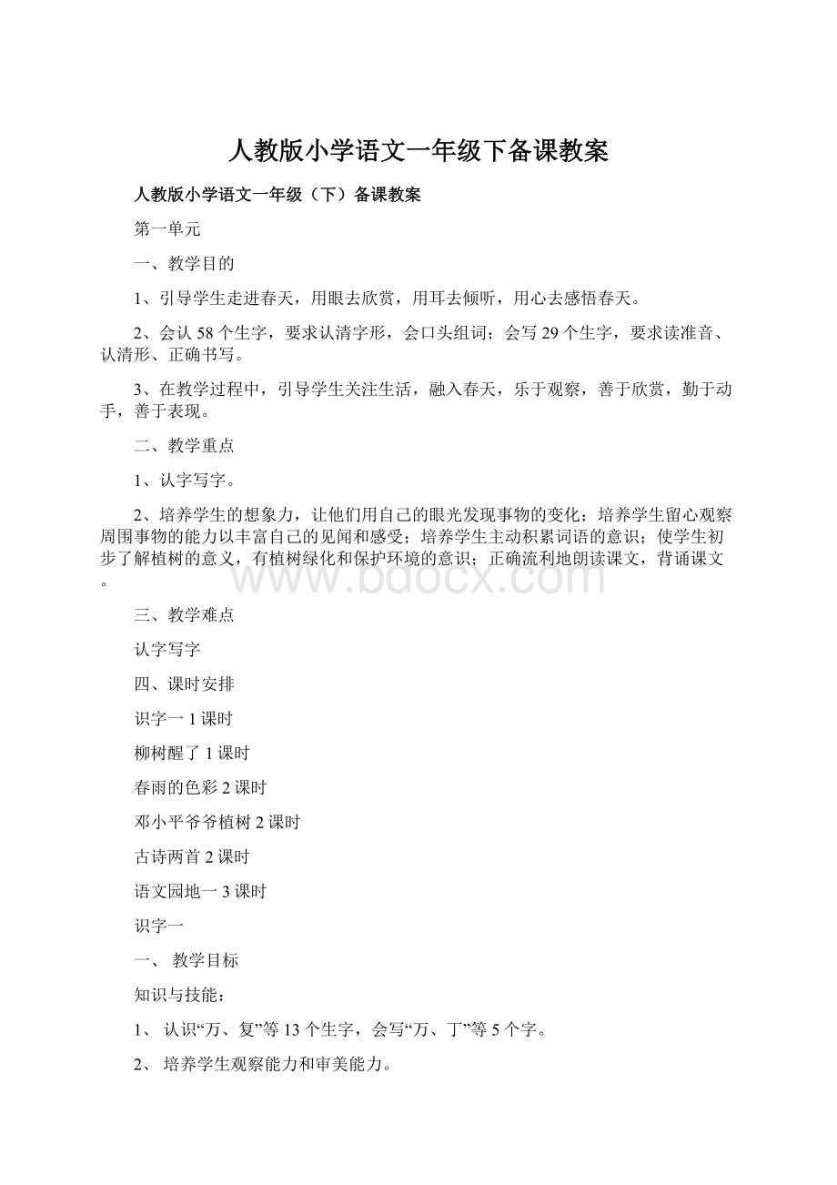 人教版小学语文一年级下备课教案Word文件下载.docx