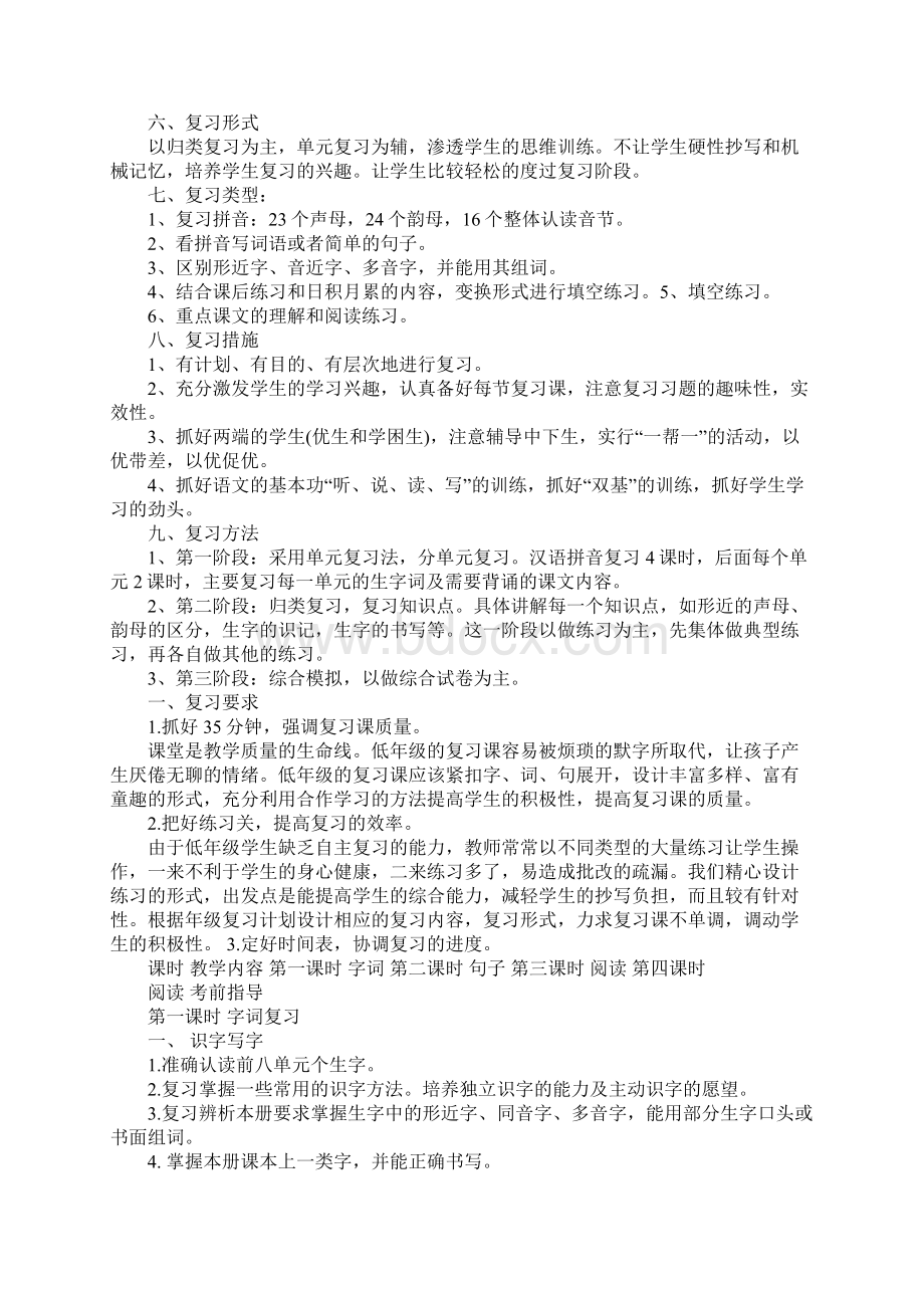 一年级语文期中考试复习计划Word文件下载.docx_第3页