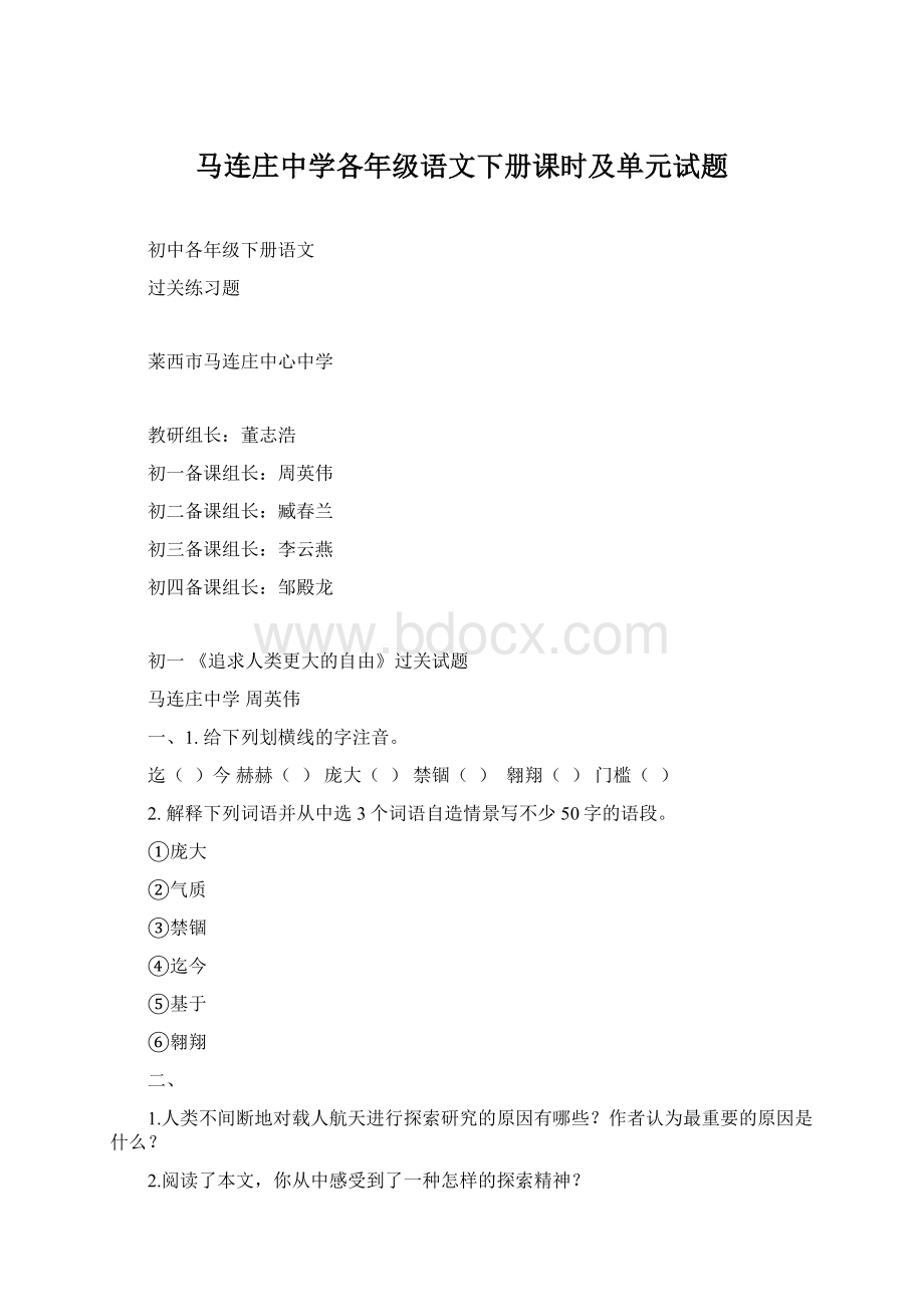 马连庄中学各年级语文下册课时及单元试题Word格式文档下载.docx_第1页