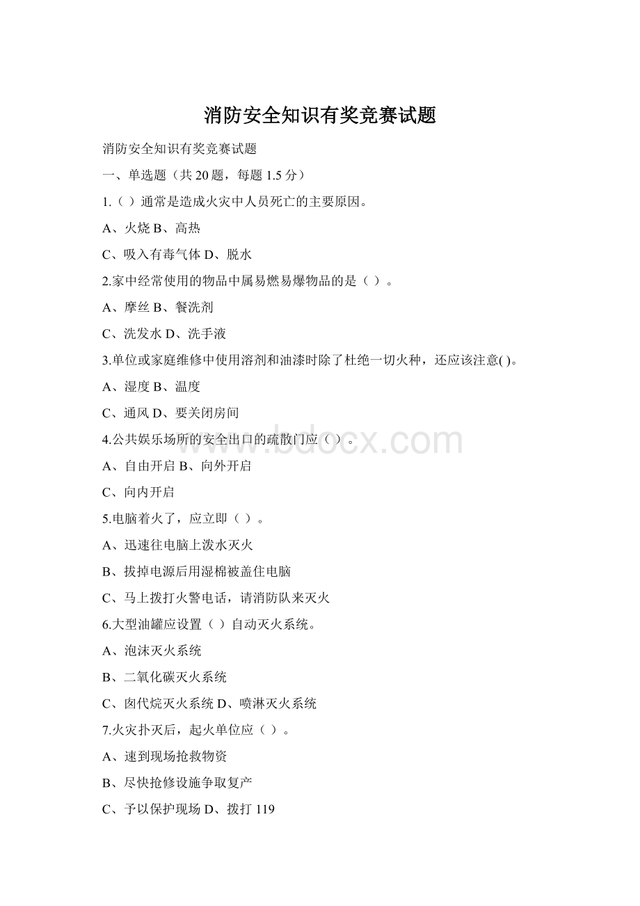 消防安全知识有奖竞赛试题Word格式.docx_第1页