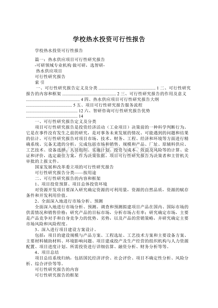 学校热水投资可行性报告Word文件下载.docx