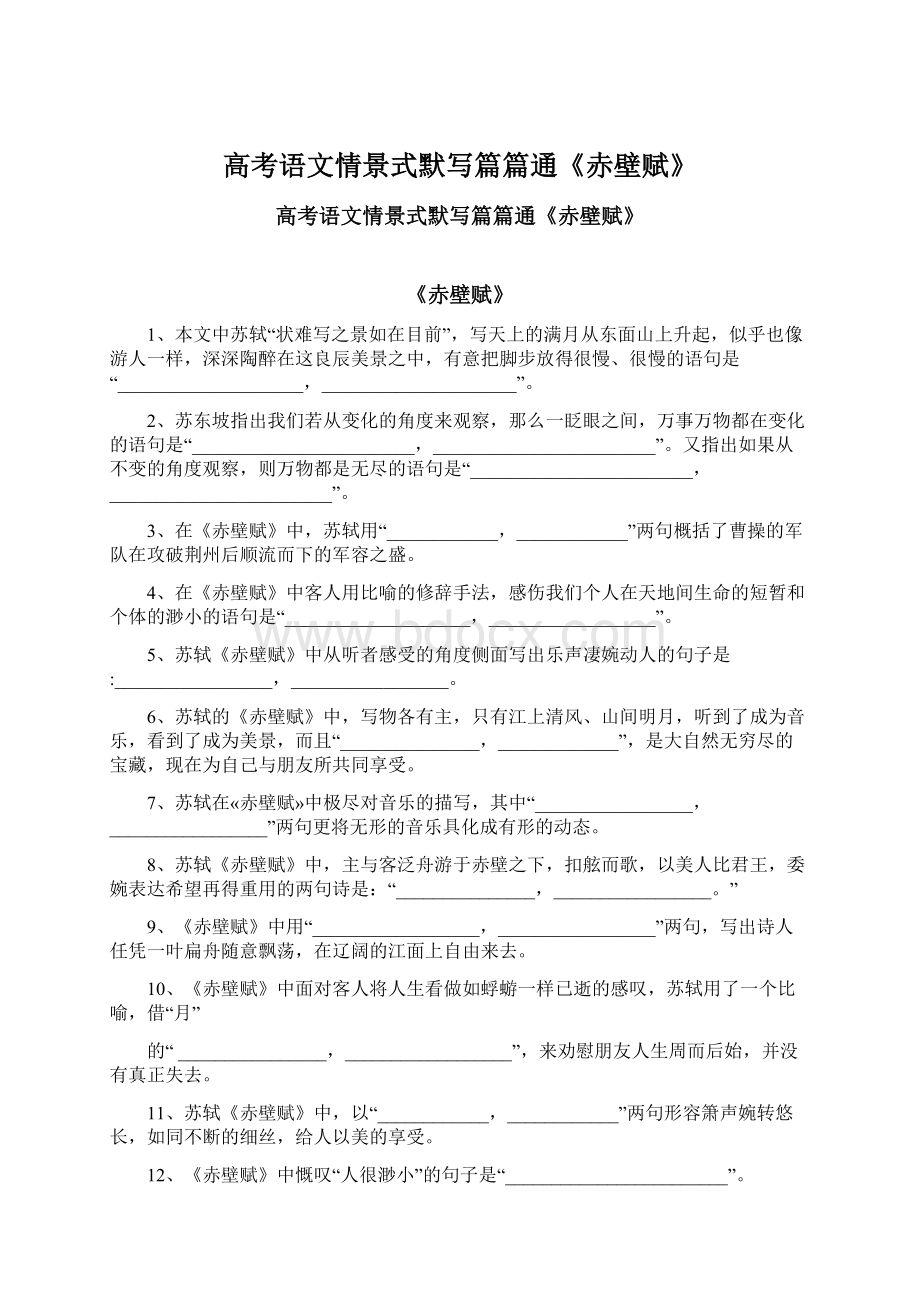 高考语文情景式默写篇篇通《赤壁赋》.docx_第1页