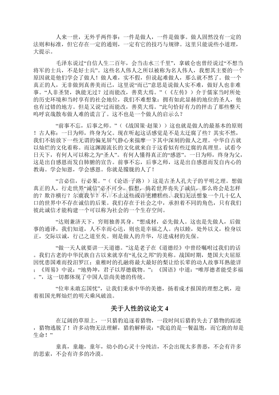 关于人性的议论文文档格式.docx_第3页