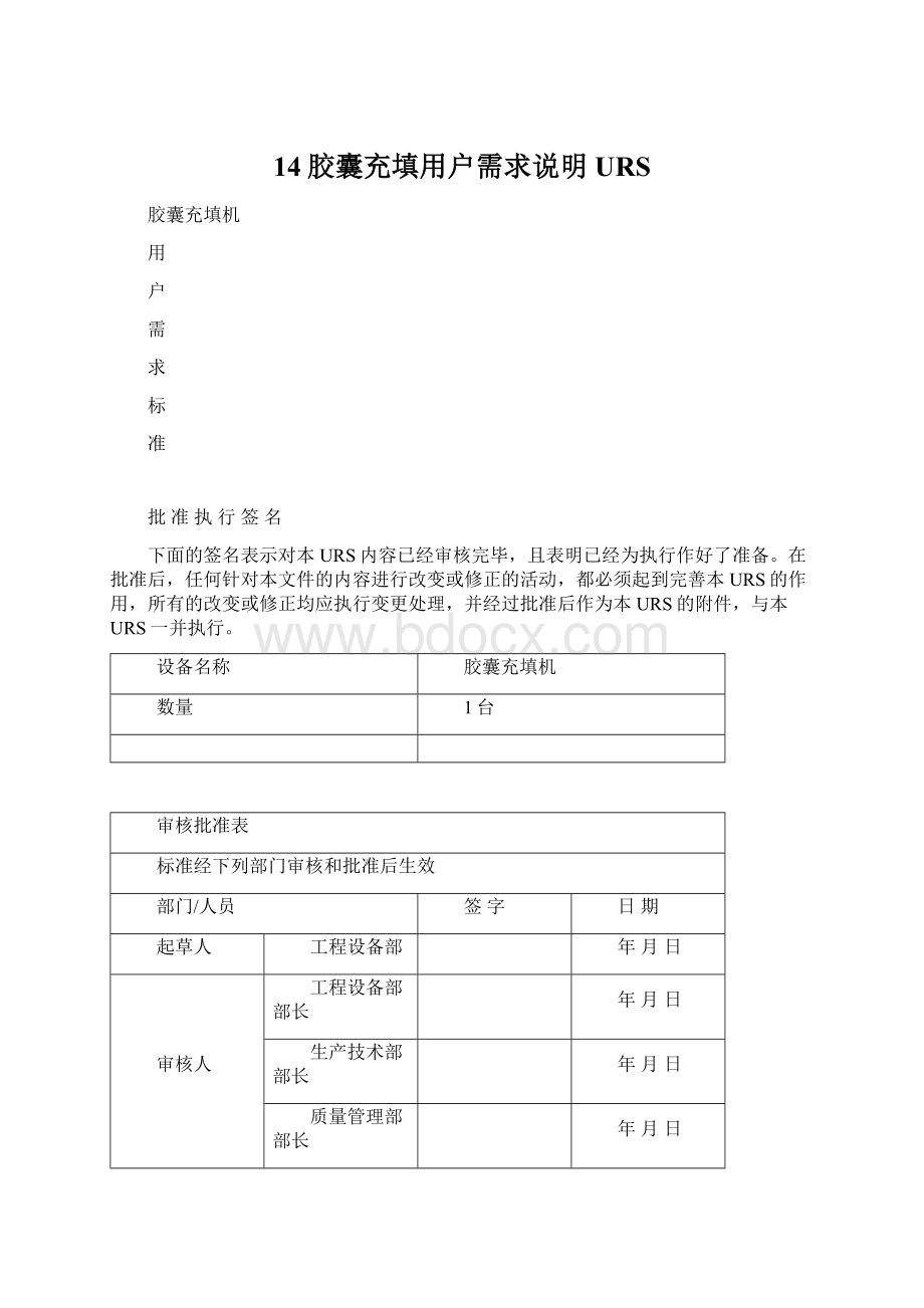 14胶囊充填用户需求说明URSWord文档下载推荐.docx_第1页