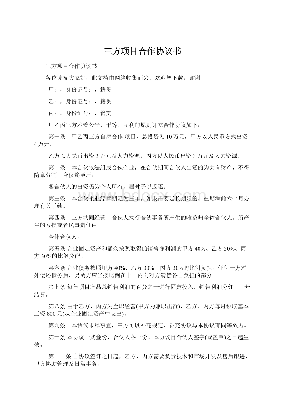 三方项目合作协议书.docx_第1页