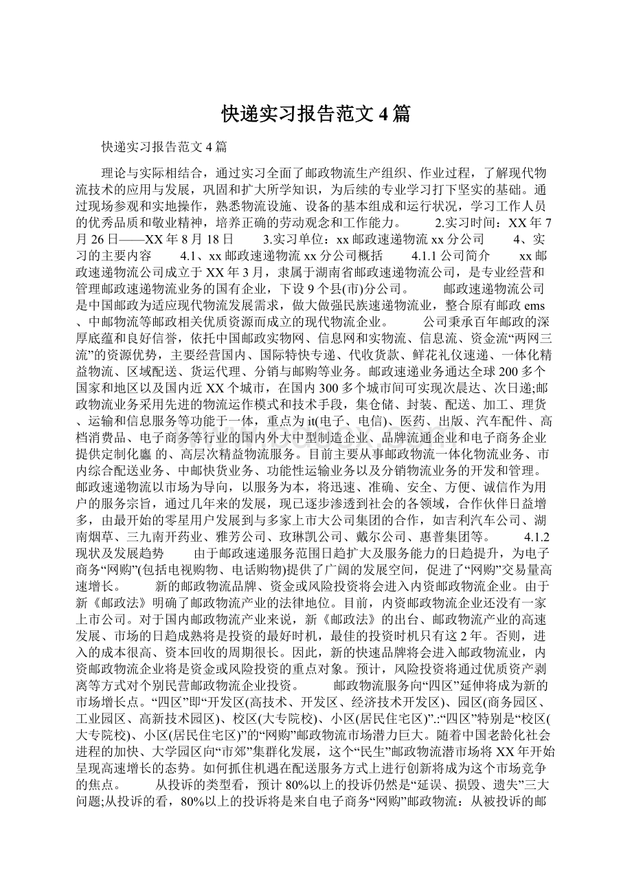 快递实习报告范文4篇.docx