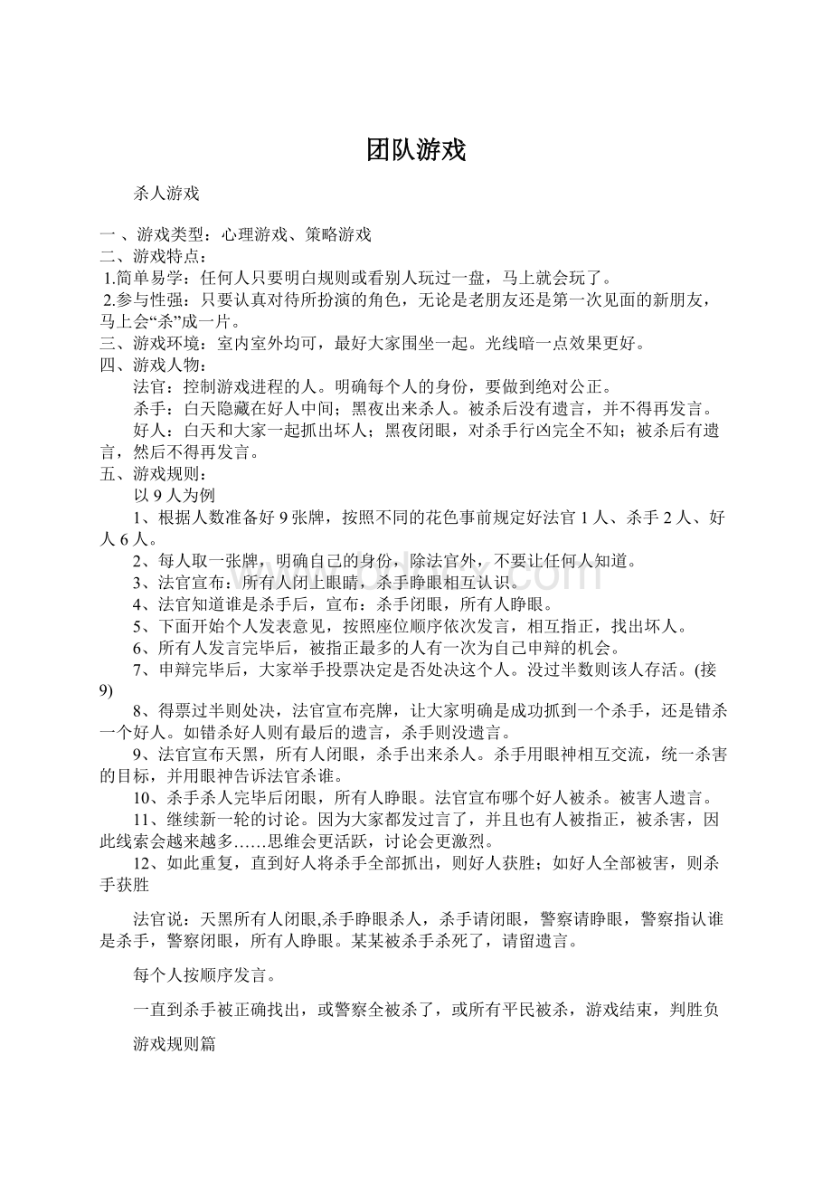 团队游戏Word格式文档下载.docx