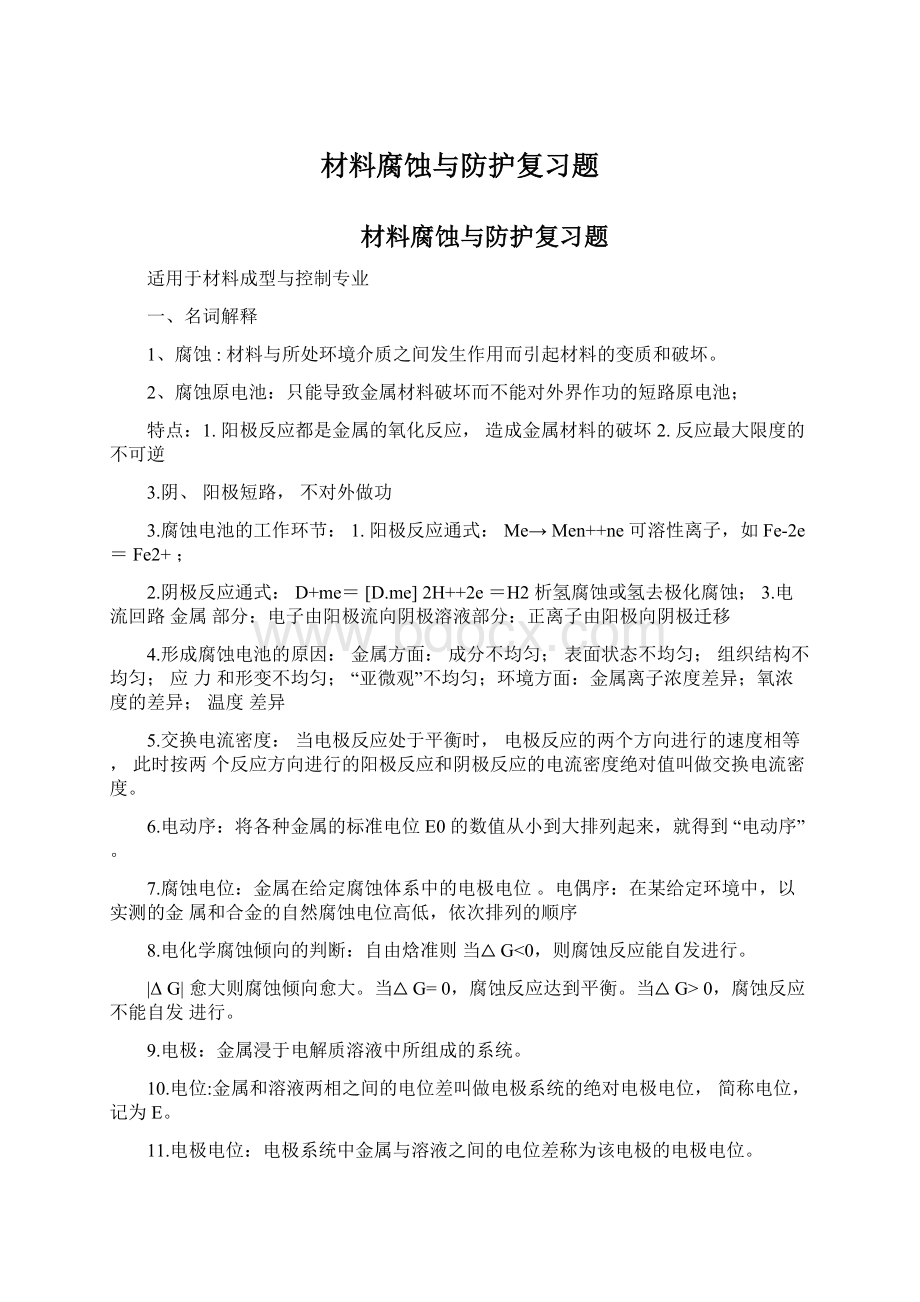 材料腐蚀与防护复习题Word文档下载推荐.docx_第1页